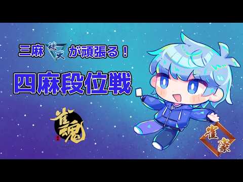 【雀魂】【ガル杯間もなく締切】三麻魂天が頑張る四麻段位戦！少しだけやる【雀豪3/291pt～】の配信サムネイル