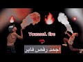 يا جدعان انا بقدم فاير الكل يعمل اشترك يوسف فاير 