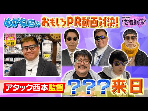 【空気階段VS男性ブランコVSアタック西本】おもしろ動画制作で対決!かたまり監督作の評判は…!?【空気観察・YouTube限定公開】