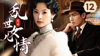 【2025最新民国剧】乱世女儿情 12 | 青楼女子因拒做小妾遭歹人凌辱，幸得富家公子相救私定终身，将她捧成上海首位传奇女商，从此逆天改命