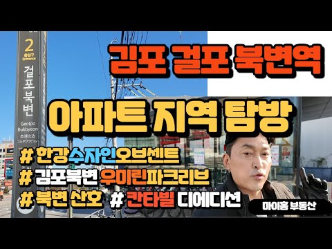 김포 걸포북변역 추천 아파트 지역탐방 현장안내 #한강수자인오브센트 #북변우미린파크리브, #북변산호, #칸타빌디에디션