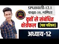 वृत्तों से सम्बंधित क्षेत्रफल प्रश्नावली 12 Areas Related Circle Chapter 12 Class 10 MATH by Premsir