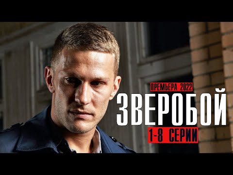 Зверобой 1-8 серия
