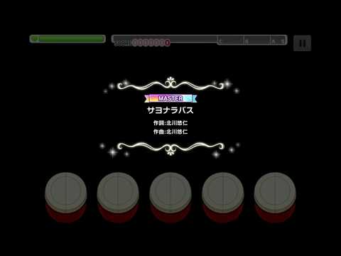 【デレステ】サヨナラバス MASTER ALL PERFECT【カバー】