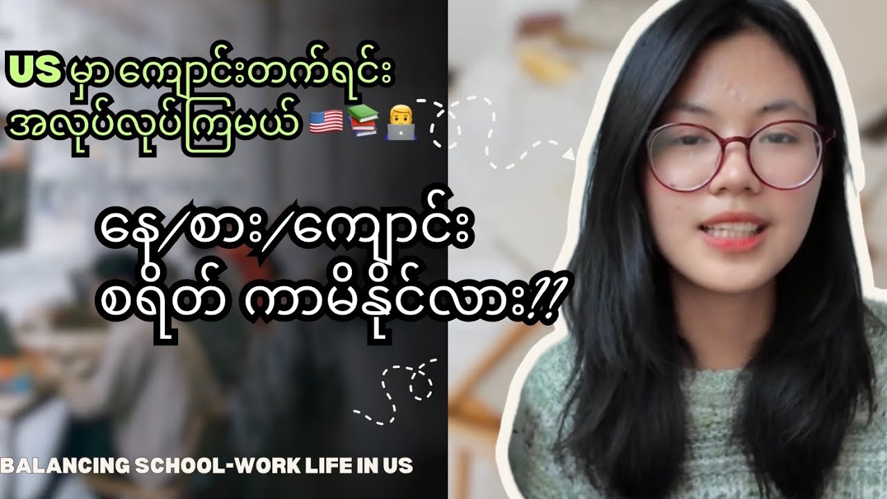 US မှာ ကျောင်းတက်ရင်း အလုပ်လုပ်မယ်ဆို နေစရိတ် စားစရိတ်အပြင် ကျောင်းစရိတ်ရော Cover လုပ်နိုင်လား?