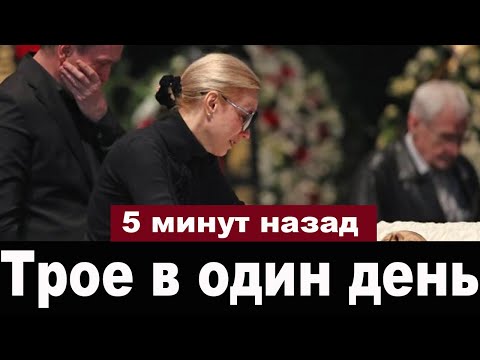 Сразу Три Российских Артиста Скончались в Один День