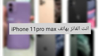 انت الفائز بهاتف iPhone 11pro max اعلان الفائز ?