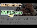 질풍가도 쾌걸근육맨 OST MR 반주