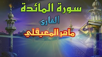 سورة المائدة ماهر المعيقلي جودة عالية HD