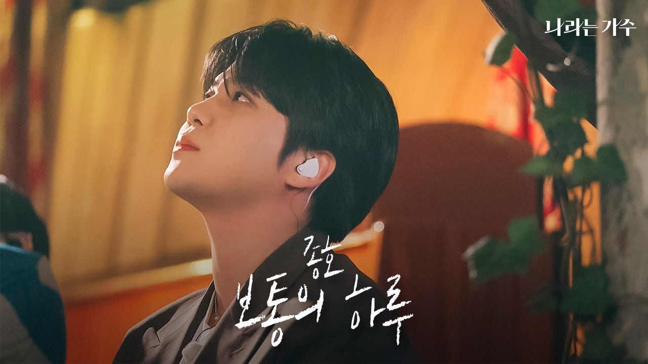 '내가 가수가 된 이유...' 종호의 진심이 느껴지는 무대 | 종호(JONGHO) - '보통의 하루' | 