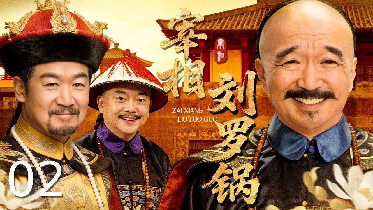 古装经典】宰相刘罗锅02｜乾隆年间官场斗智与清官传奇| 李保田/张国立
