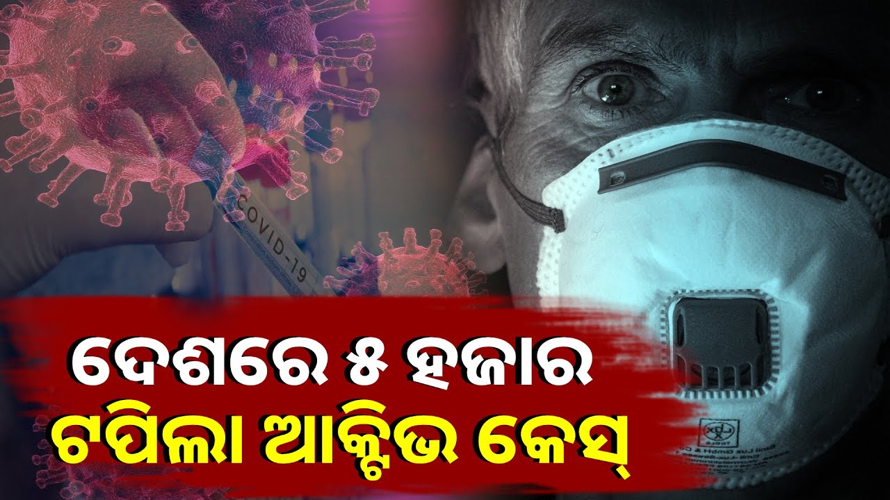 ଦେଶରେ ଉପରମୁହାଁ କରୋନା ଗ୍ରାଫ୍ , ରାଜ୍ୟରେ ୩୮ କୋଭିଡ୍ ପଜିଟିଭ