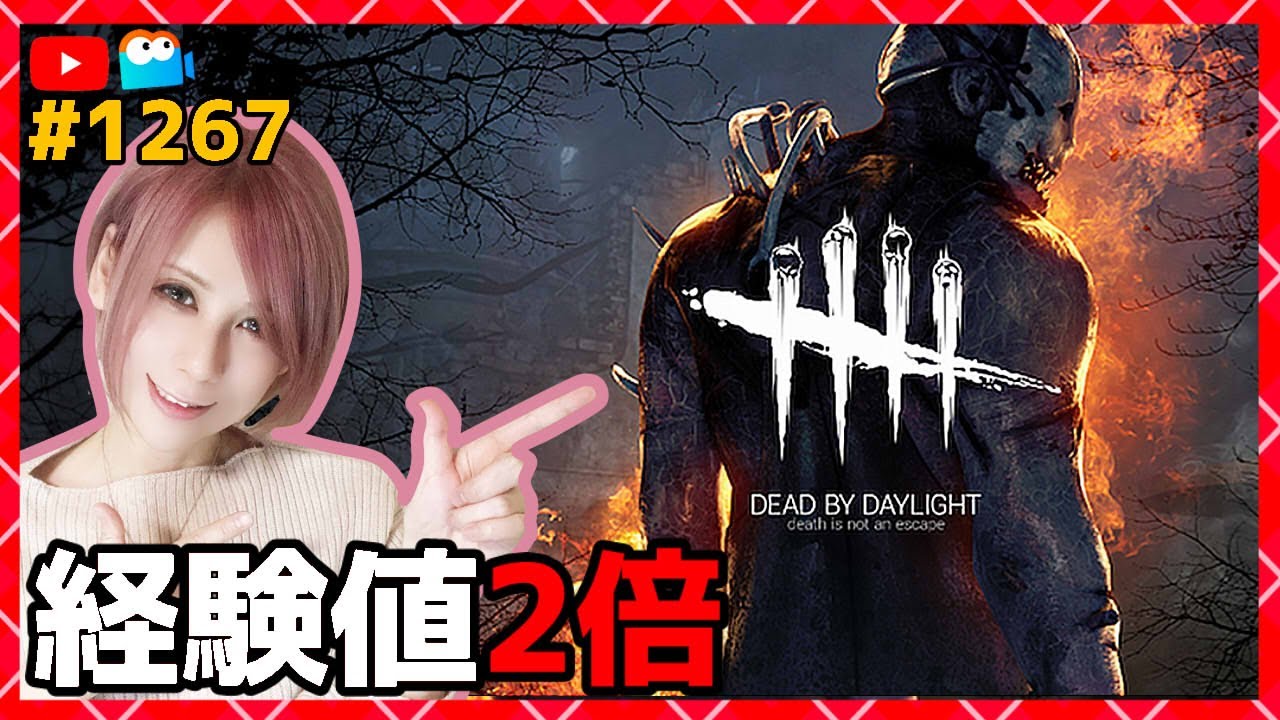Dbd 経験値2倍 同時配信 Deadbydaylightpartner デッドバイデイライト Ps5版 1267 Milca みるか Youtube