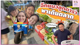 ฉีกแนวลูกดารา พาเดินตลาด จะรอดมั้ย!?