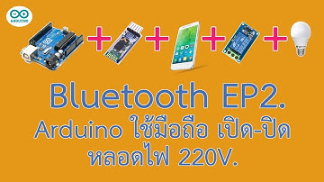Arduino ใช้มือถือ เปิด-ปิด หลอดไฟ 220V. | Arduino + Bluetooth HC-05 + Relay 5V. + มือถือ