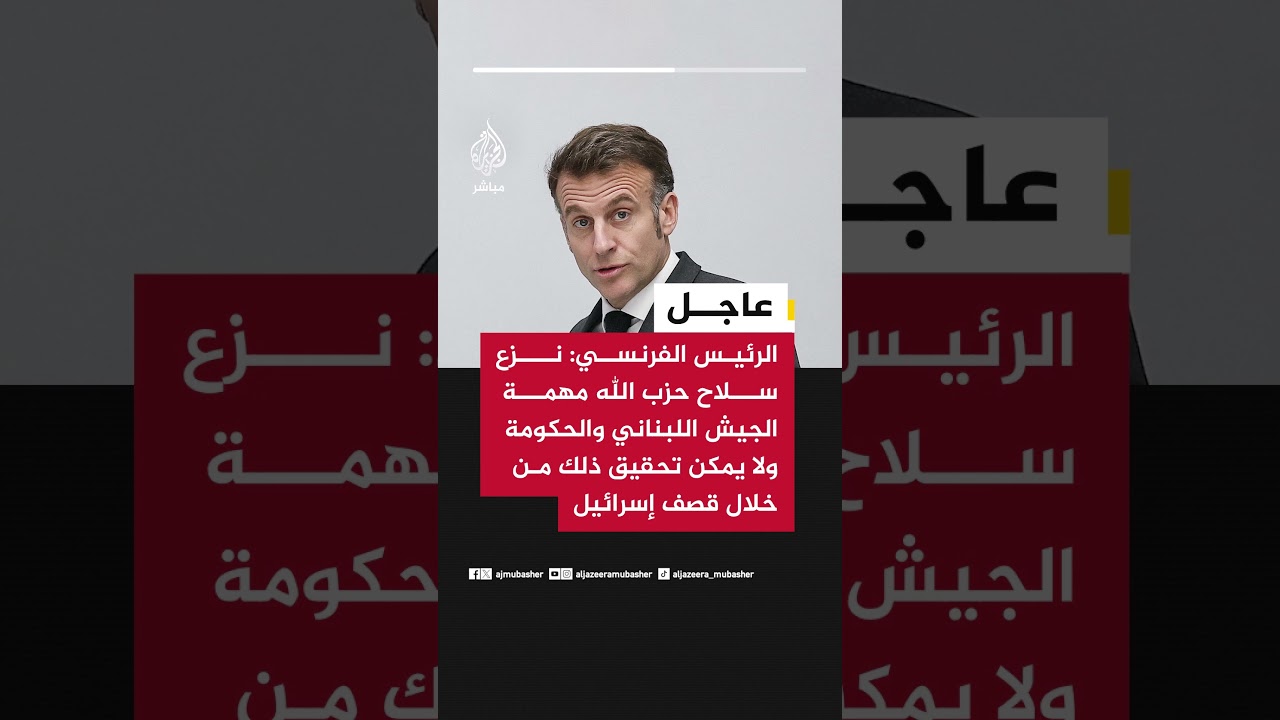 الرئيس الفرنسي: نزع سلاح حـ ـزب الله مهمة الجيش اللبناني والحكومة