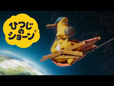 ビッツァーとドローン  [S6 ひつじのショーン]