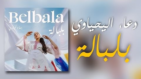 Douaa Lahyaoui - Belbala (Lyrics / Paroles) | دعاء اليحياوي - بلبالة (مع الكلمات)