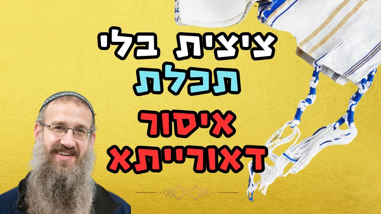 חיוב הטלת תכלת | הרב ארלה הראל | משיעורי ישיבת מוריה