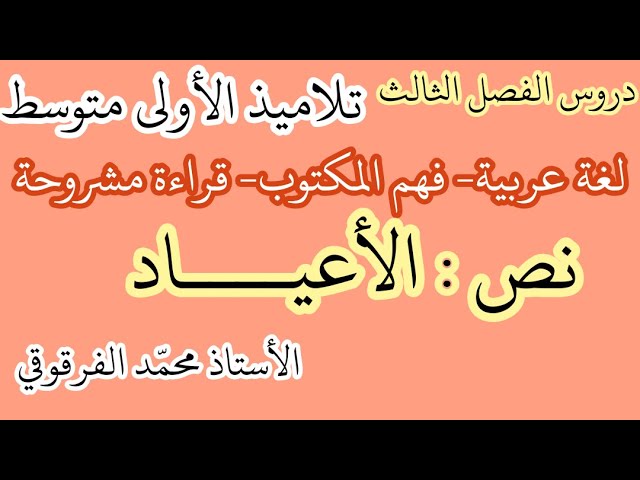 نص : الأعياد فهم المكتوب قراءة مشروحة دروس الفصل الثالث لتلاميذ الأولى متوسط لغة عربية