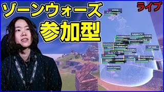 【ゾーンウォーズ参加型】練習しようや:キーはコメ欄:4ラウンド交代【フォートナイト】