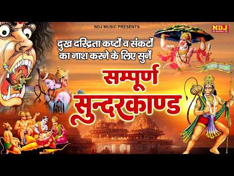 दुःख दरिद्रता कष्टों व संकटों का नाश करने के लिए सुनें सम्पूर्ण सुंदरकांड - Sampurn Sunderkand Path