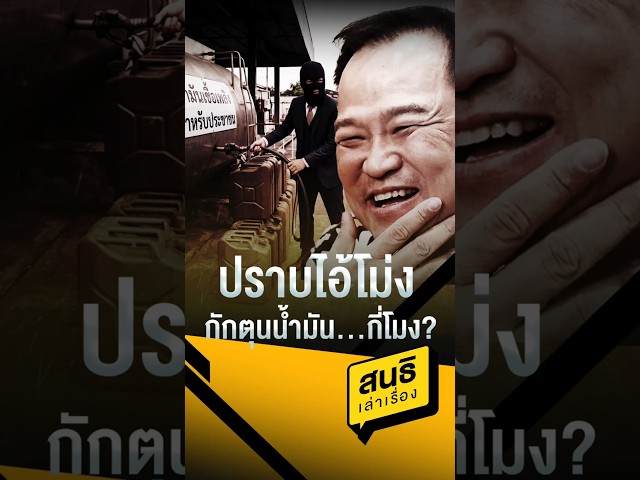 ปราบไอ้โม่งตุนน้ำมัน...กี่โมง? (18/05/69)#สนธิเล่าเรื่อง #ไอ้โม่งตุนน้ำมัน #วิกฤตพลังงาน #ทุนพลังงาน