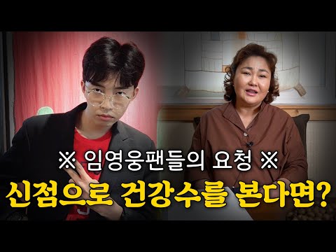 '임영웅' 건강운을 신점으로 본다면 지금은 어떤 상태일까? [마포점집]