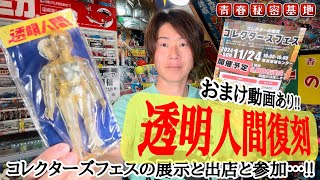 透明人間が復刻?!コレクターズフェス?!限定で30cmになって再現する