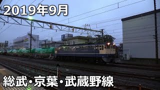 【2019】9月の貨物列車【総武・京葉・武蔵野線】