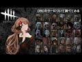 【＃DBD】勝ちたいから学ぶ、キラー勉強会！※概要欄にタイムスタンプあり【#Vtuber】