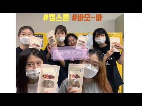 [식영과 캡스톤] 바오바가 뭔지 궁금하지않아?