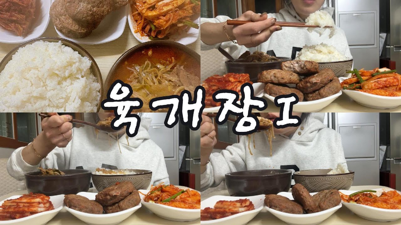 #먹방 239 “육개장 한뚝배기 + 반찬 3대장 등장?! 김치·떡갈비·갑오징어무침까지 난리났다🫶🍲”