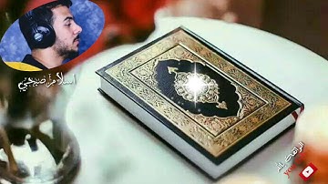 🎀خواتيم سورة المؤمنون 🎧اسلام صبحي اروع تلاوة ماشاء الله/ حالات واتس يوم الجمعة