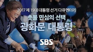 문재인 대통령 당선 SBS 다큐멘터리 '촛불 민심의 선택..광화문 대통령' / SBS / 2017 국민의 선택