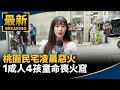 桃園中壢民宅火災
