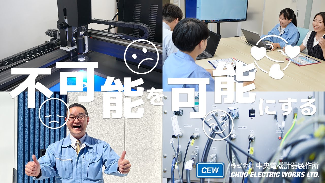 会社PR動画　株式会社 中央電機計器製作所
