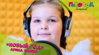 Детская песня - Новый год | Академия Голосок | Арина Яшина (7 лет)