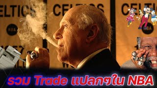 ใต้แป้น STORY EP.92 : รวม Trade สุดแปลกใน NBA