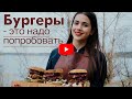 Бургер, который СТОИТ Попробовать | Рецепт Бургера