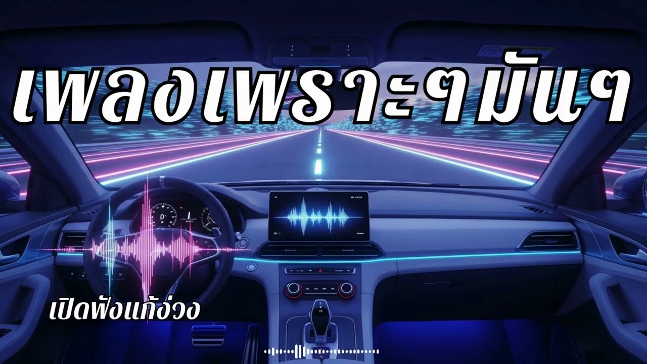 เพลงร็อคสนุกๆ ฟังยาวๆ จนสุดทาง ไม่ต้องกดข้าม