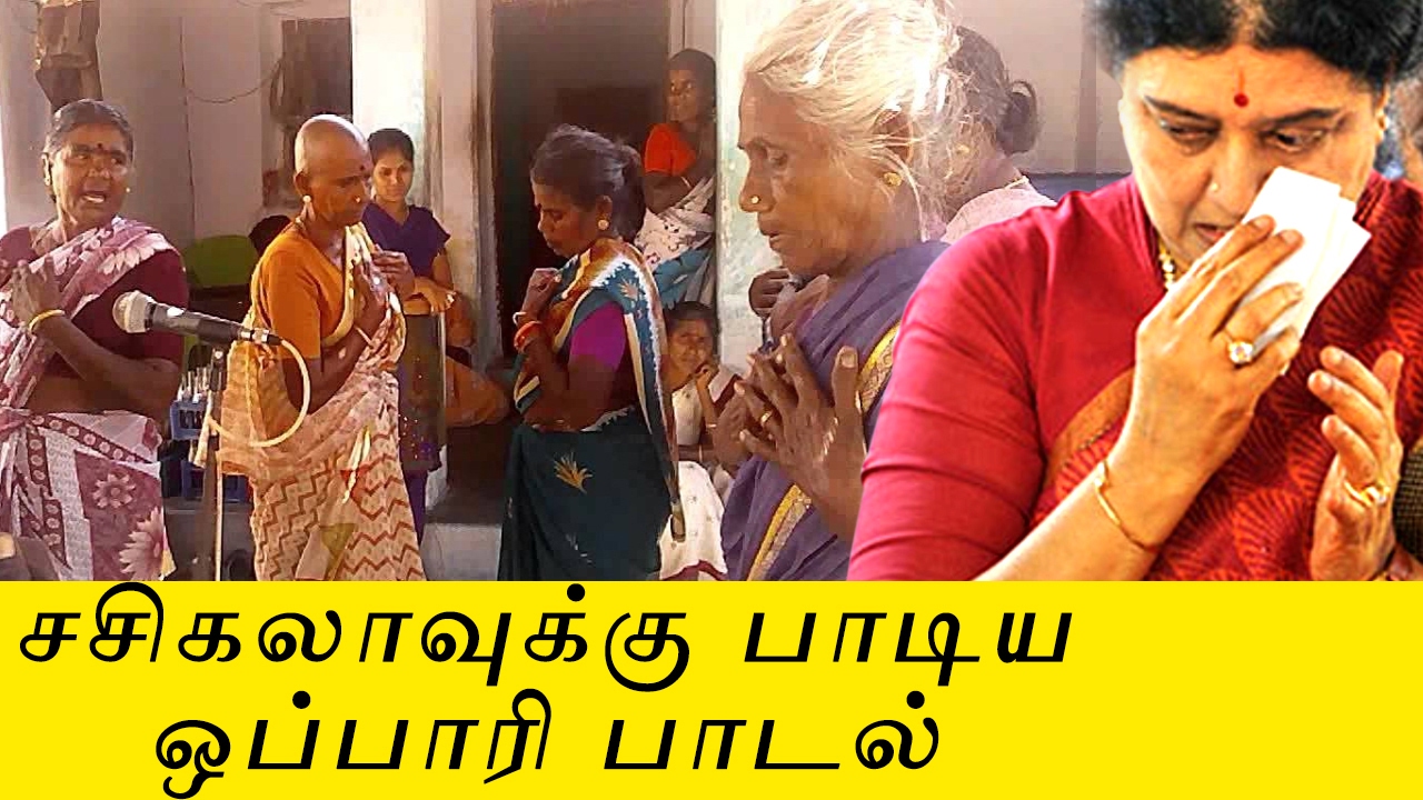 சசிகலாவுக்கு பாடிய ஒப்பாரி பாடல் | Funny Oppari Song | 