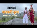 व रकर न त य Vaari Ankita Shivatare Saugandh Kapse The Folks Of Maharashtra Prithviraj Nagawade व रकर न त य Vaari Ankita Shivatare Saugandh Kapse The Folks Of Maharashtra Prithviraj Nagawade