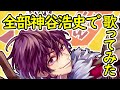 婚約戦争 歌ってみた。feat. 瀬戸口優【声真似】
