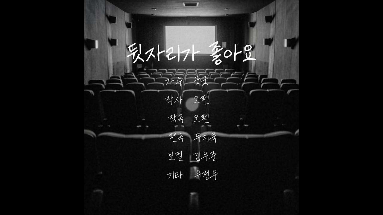 뒷자리가 좋아요_굿굿