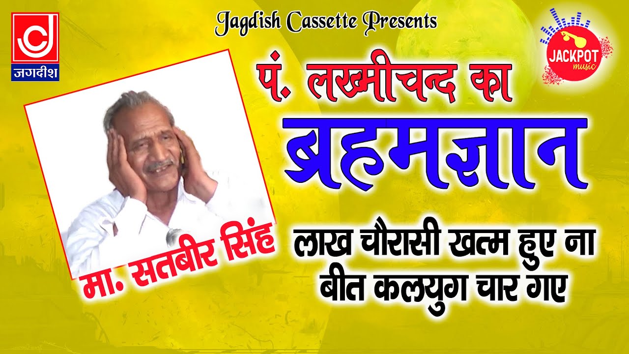 लख्मीचंद ब्रहमज्ञान || लाख चौरासी ख़तम हुए ना बीत कलप युग चार गए ||मा सतबीर||Jackpot Haryanvi