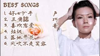 Download lagu 盧巧音 Best Songs #盧巧音 ／盧巧音歌曲 好心分手  三角誌  喜歡戀愛  垃圾  落地開花  風吹不走笑容