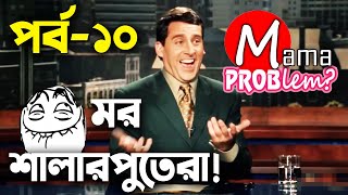 Baten Mia|Mor Shalarputera|Bangla Funny Dubbing|Mama Problem|Episode 10