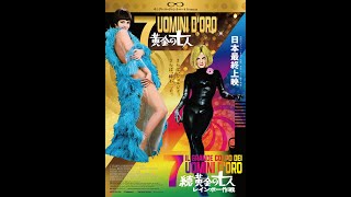 シアターセブン/作品ページ/『黄金の七人』『続・黄金の七人