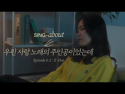 [4K] 싱어송라이터 라이브 | 이더(E the) - 우린 사랑 노래의 주인공이었는데 | SING-about